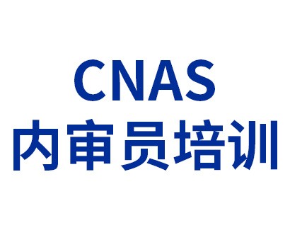 CNAS认可——CNAS内审员培训、授权签字人培训