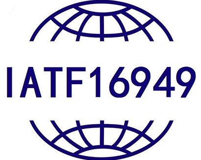 IATF认证——16949认证