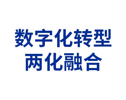 数字化转型——两化融合