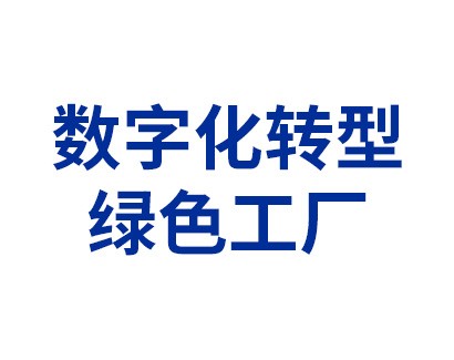 数字化转型——绿色工厂