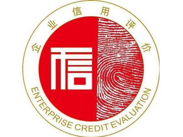 信用认证咨询