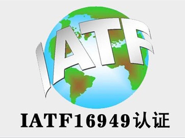 IATF认证咨询